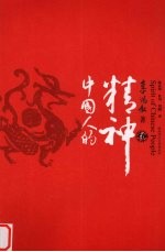 中国人的精神 2