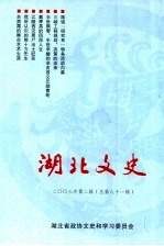 湖北文史 2006年 第2辑 总第81辑