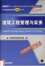 2007全国一级建造师执业资格考试全真模拟题及解析 建筑工程管理与实务