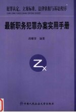 最新职务犯罪办案实用手册 犯罪认定、立案标准、法律依据与诉讼程序