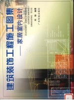 建筑装饰工程施工图集 家居室内设计