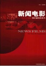新闻电影 我们曾经的年代