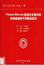 Thiele-werner型连分式复向量有理插值若干问题及应用