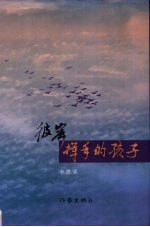 彼岸挥手的孩子