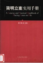 简明立案实用手册