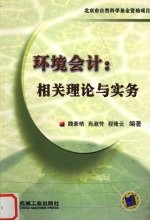 环境会计:相关理论与实务