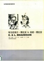 世界著名建筑师系列 3 埃马纽埃尔·博杜安&洛朗·博杜安 中英文本