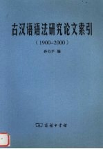 古汉语语法研究论文索引 1900-2000