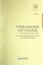 外资技术溢出机制分析与实证检验 兼论本地企业的机遇与风险