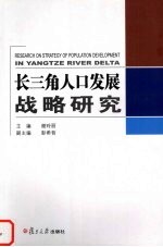 长三角人口发展战略研究