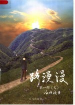 路漫漫 第1部 火