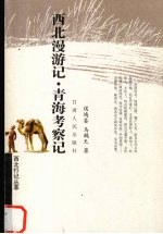 西北漫游记 青海考察记