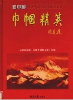 看中国 巾帼精英 中国科学院、中国工程院女院士纪实
