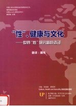 “性”、健康与文化:世界“性”研究精粹选译
