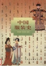 中国服装史 修订版