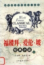 福楼拜 爱伦·坡经典小说 上