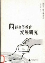 西部高等教育发展研究