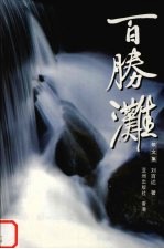 百胜滩 散文集