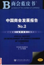 中国商会发展报告 2008版