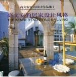 高文安室内设计作品集 1 高文安的居家设计风格
