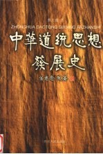 中华道统思想发展史