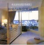 高文安室内设计作品集 2 住宅与办公室设计