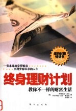 终身理财计划 教你不一样的财富生活