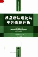 反垄断法理论与中外案例评析