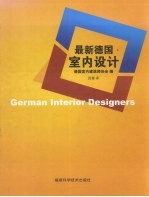 室内设计 中德文本