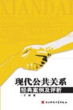 现代公共关系经典案例及评析