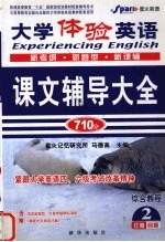 大学体验英语课文辅导大全 综合教程 2