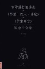 罗念生全集 第6卷 诗歌散文 古希腊抒情诗选 《醇酒·妇人·诗歌》 《伊索寓言》
