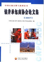 中国石油天然气集团公司钻井承包商协会论文集 2007
