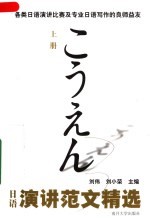 日语演讲范文精选 上