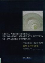 2003全国建筑工程装饰奖获奖工程作品集 中英文本