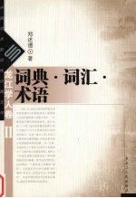 词典·词汇·术语