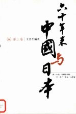 六十年来中国与日本 第3卷 由1871年同治订约至1931年九一八事变