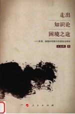 走出知识论困境之途 休谟、康德和胡塞尔的想象论探析
