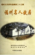 福州文史资料选辑 第23辑 福州名人故居