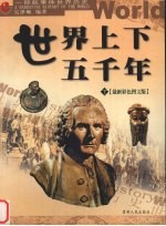 世界上下五千年 下 最新彩色图文版