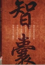 智囊