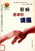 肝病患者的调摄