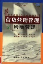 信贷营销管理 2 风险管理