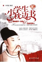 影响孩子一生的60位古代伟人 绿宝石版