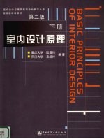 室内设计原理 下