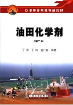 油田化学剂 第2版