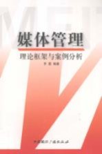 媒体管理 理论框架与案例分析