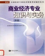 商业经济专业知识与实务 中级