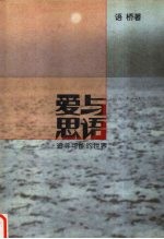 爱与思语 追寻可能的世界