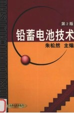 铅蓄电池技术 第2版
